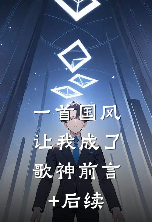 一首国风，让我成了歌神前言+后续