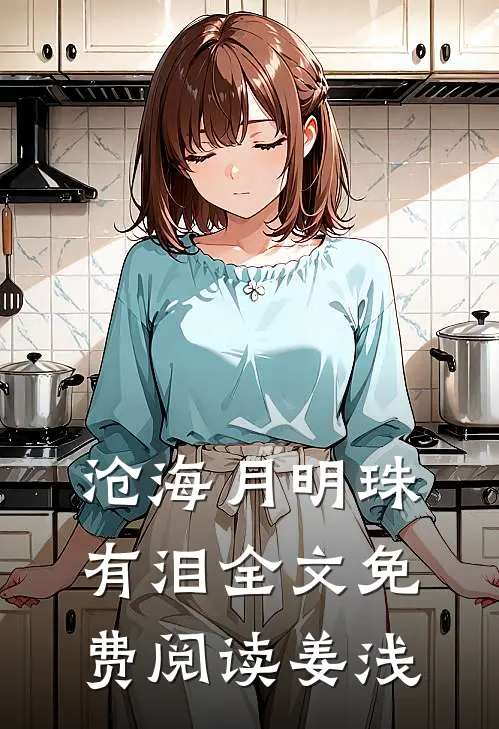 沧海月明珠有泪全文免费阅读姜浅