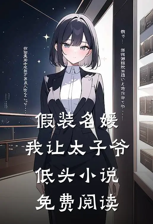 假装名媛,我让太子爷低头免费阅读