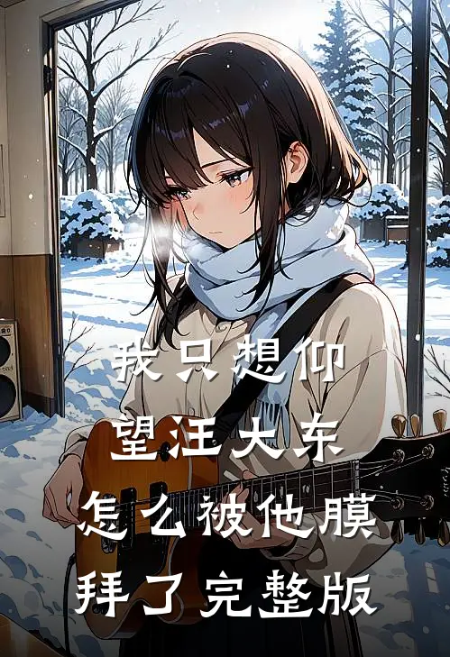 我只想仰望汪大东,怎么被他膜拜了完整版视频