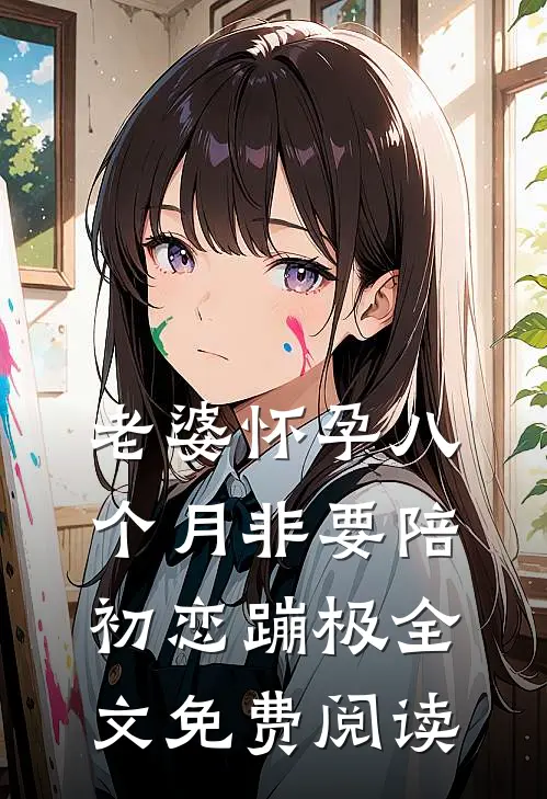 老婆怀孕八个月非要陪初恋蹦极全文免费阅读
