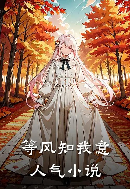 等风知我意人气小说