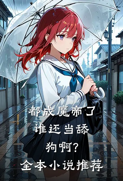 都成魔帝了,谁还当舔狗啊?全本推荐完结