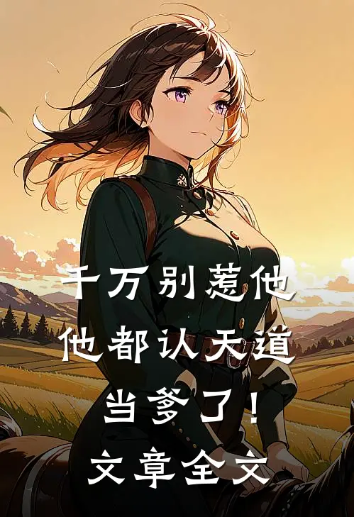 千万别惹他,他都认天道当爹了!文章全文免费
