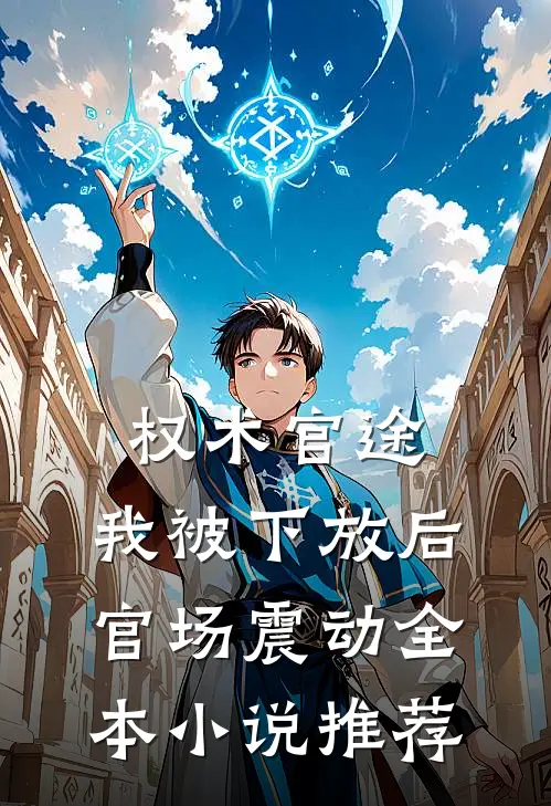 权术官途：我被下放后官场震动全本小说推荐