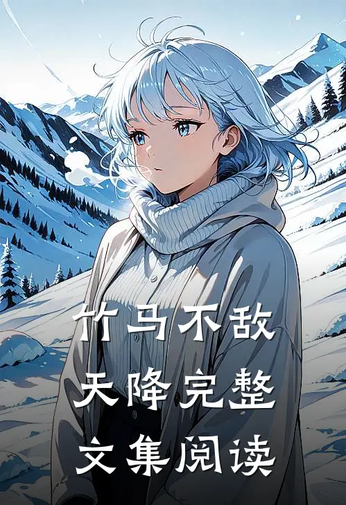 竹马不敌天降完整文集阅读