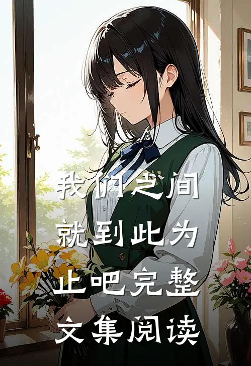 我们之间就到此为止吧完整文集阅读
