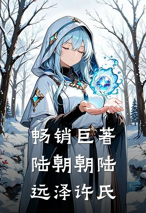 畅销巨著陆朝朝陆远泽许氏