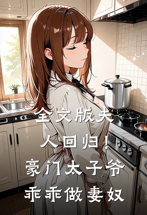 全文版夫人回归!豪门太子爷乖乖做妻奴