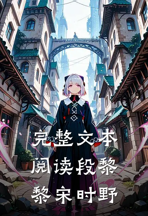 完整文本阅读段黎黎宋时野