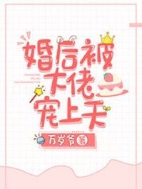 偷听我墙角？乖乖，别想逃你跑不掉小说免费