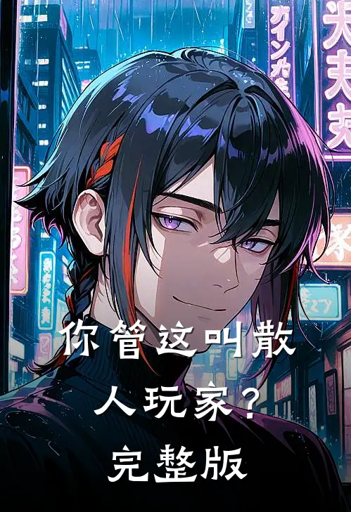 你管这叫散人玩家?完整版