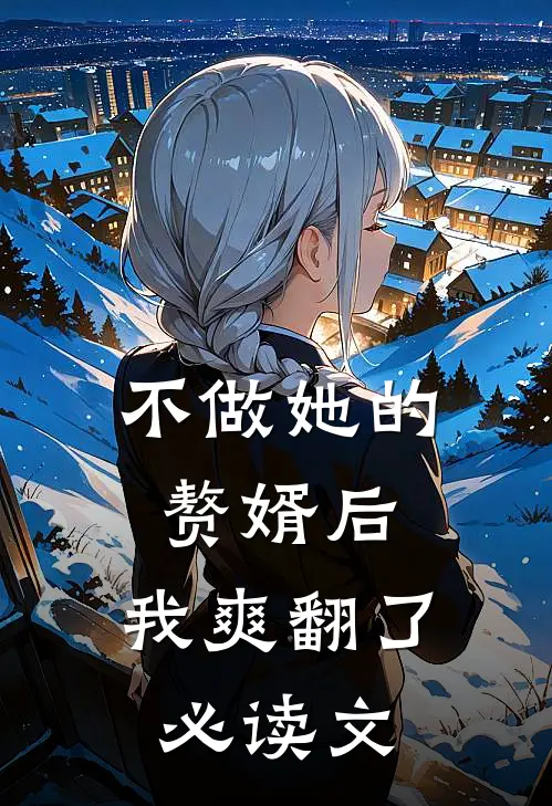 不做她的赘婿后，我爽翻了必读文