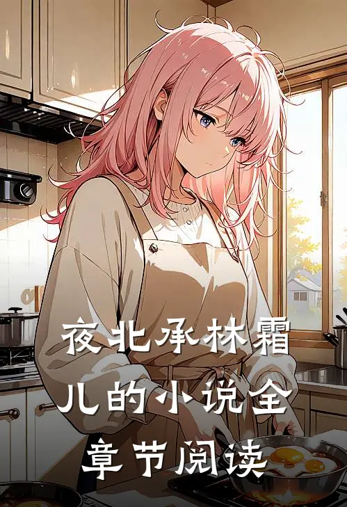 夜北承林霜儿的小说全章节阅读