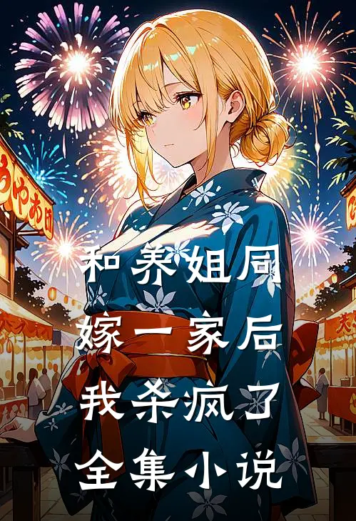 和养姐同嫁一家后,我杀疯了全集免费阅读