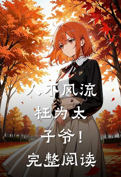 人不风流,枉为太子爷!完整阅读全文