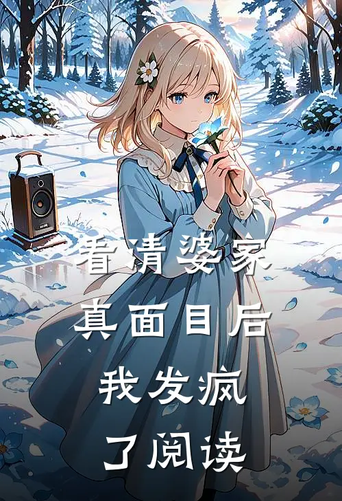 看清婆家真面目后,我发疯了阅读