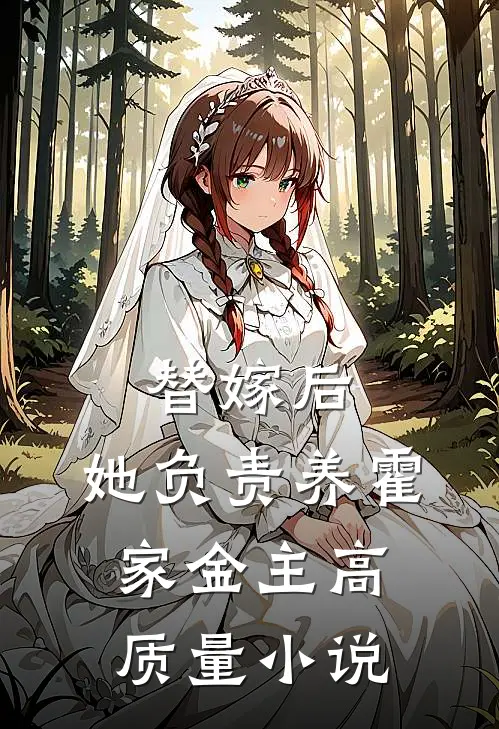 替嫁后，她负责养霍家金主高质量小说