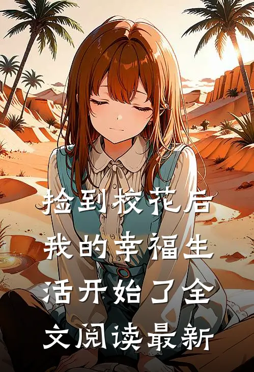 捡到校花后,我的幸福生活开始了全文阅读最新