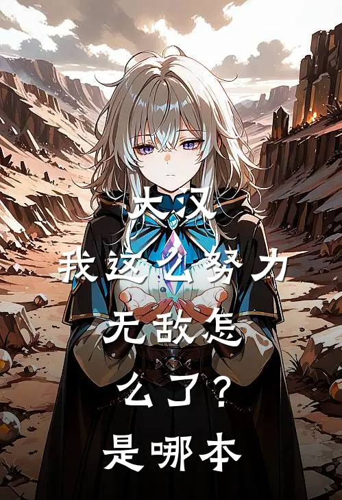 大汉我这么努力,无敌怎么了?是哪本改编