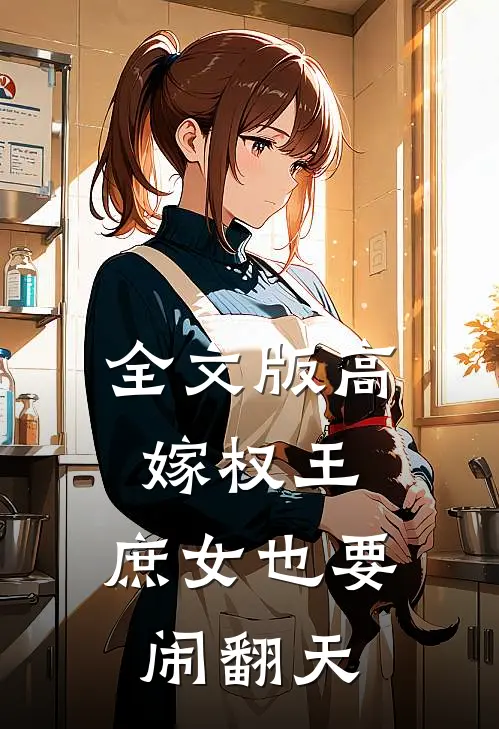 全文版高嫁权王，庶女也要闹翻天