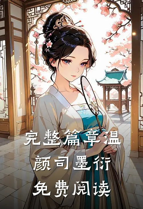 完整篇章温颜司墨衍免费阅读
