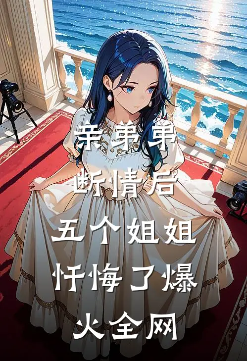 亲弟弟断情后，五个姐姐忏悔了爆火全网