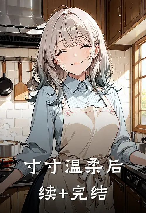 寸寸温柔后续+完结