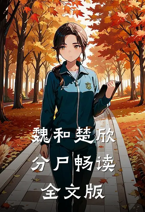 魏和楚欣分尸畅读全文版