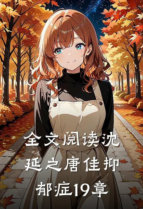 全文阅读沈延之唐佳抑郁症19章