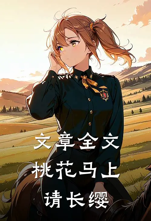 文章全文桃花马上请长缨