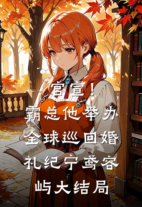 官宣！霸总他举办全球巡回婚礼纪宁鸢容屿大结局