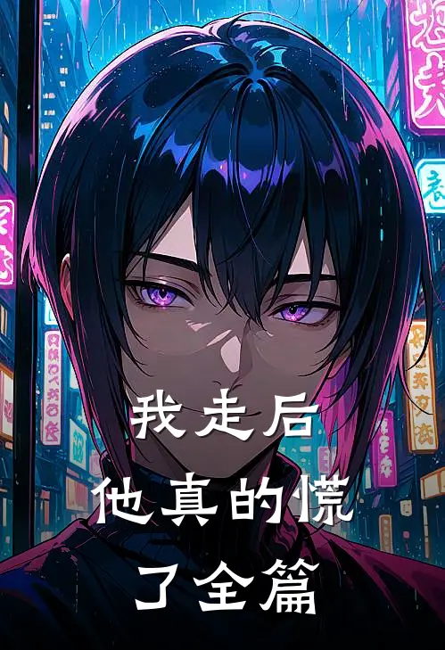 我走后,他真的慌了全篇阅读