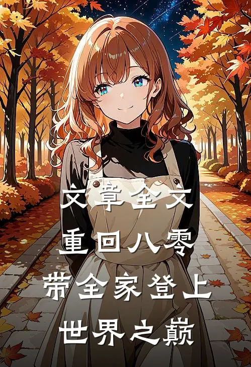 文章全文重回八零：带全家登上世界之巅