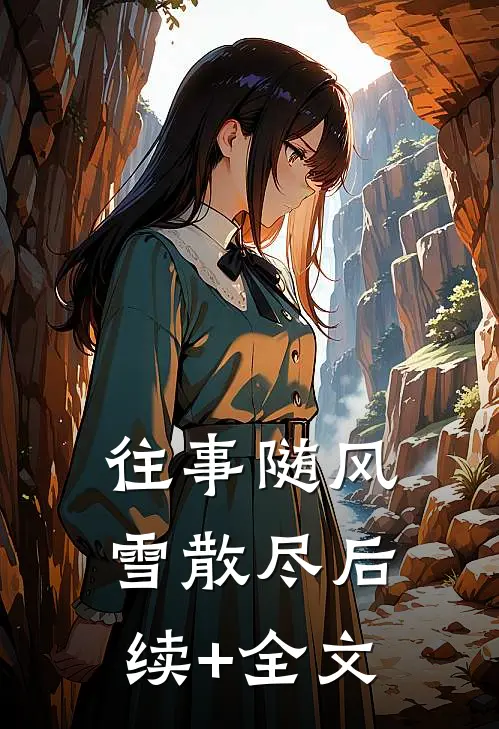 往事随风雪散尽后续+全文