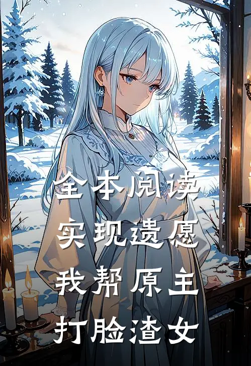 全本阅读实现遗愿，我帮原主打脸渣女