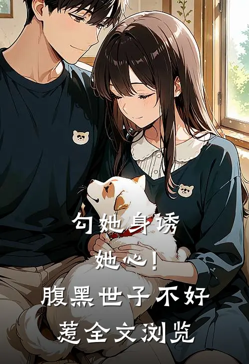 勾她身诱她心!腹黑世子不好惹全文浏览