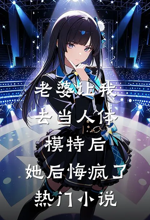 老婆让我去当人体模特后,她后悔疯了热门在线阅读