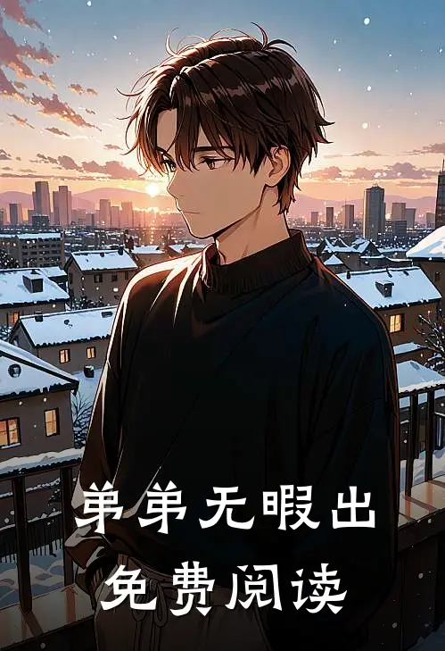 弟弟无暇出免费阅读