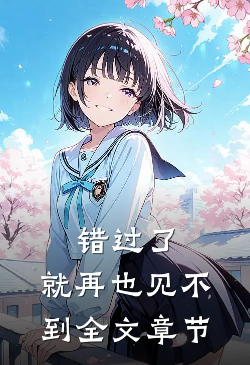 错过了,就再也见不到全文章节内容
