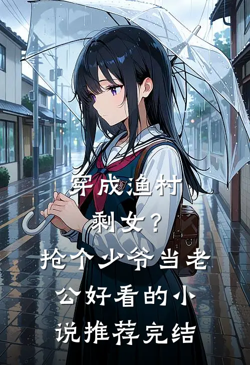 穿成渔村剩女？抢个少爷当老公好看的小说推荐完结