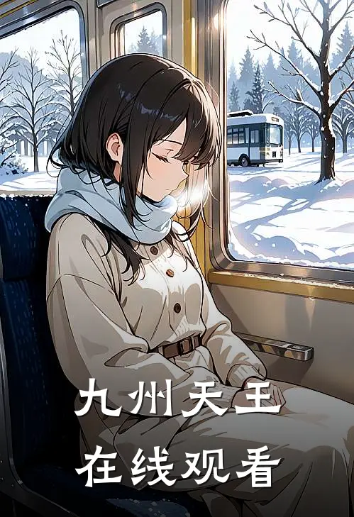 九州天王在线观看