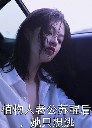 闪婚半熟，提离婚太子爷跪求复合章节
