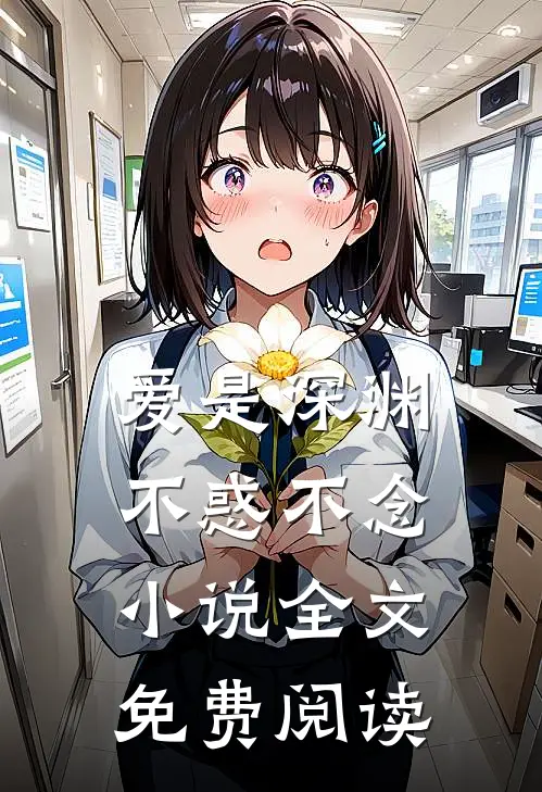 爱是深渊,不惑不念全文免费阅读