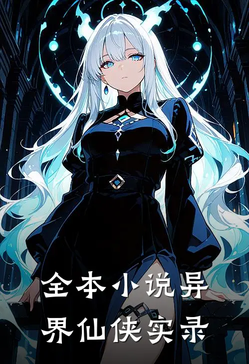 全本异界仙侠实录