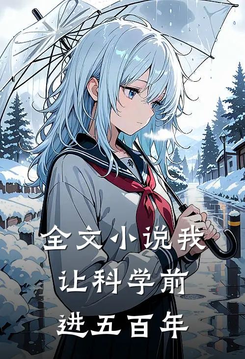 全文小说我让科学前进五百年