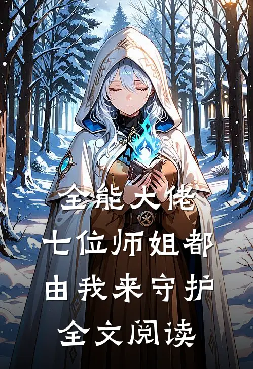 全能大佬七位师姐都由我来守护全文阅读免费