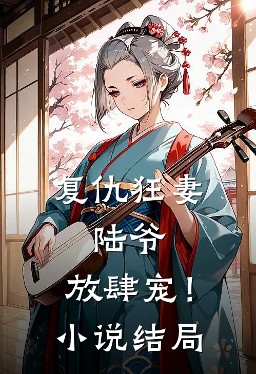 复仇狂妻陆爷,放肆宠!结局是啥