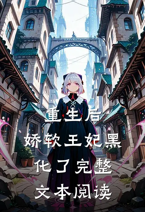重生后,娇软王妃黑化了完整文本阅读