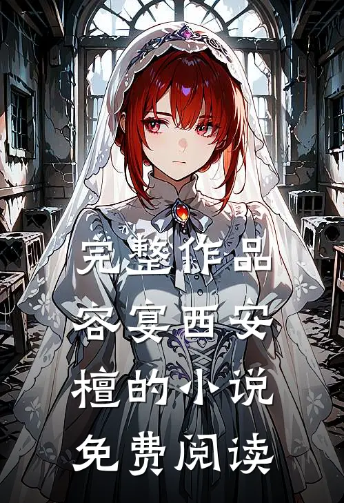 完整作品容宴西安檀的小说免费阅读
